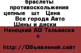 браслеты противоскольжения цепные 4 шт › Цена ­ 2 500 - Все города Авто » Шины и диски   . Ненецкий АО,Тельвиска с.